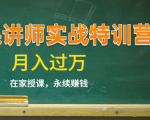 《微课讲师实战特训营》在家授课,永续赚钱,月入过万(14堂干货课程)-资源云