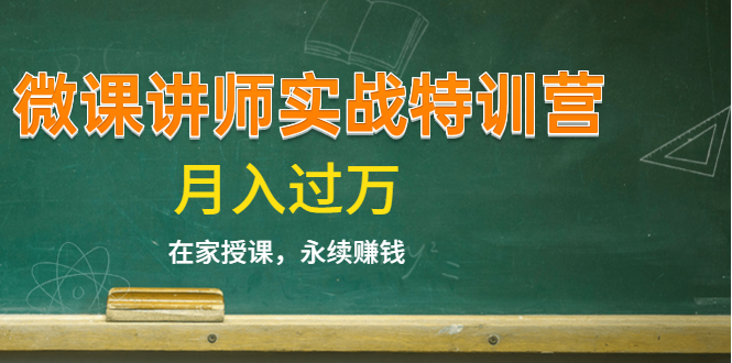 《微课讲师实战特训营》在家授课，永续赚钱，月入过万（14堂干货课程）-资源云