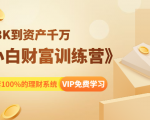 《小白财富训练营》月入3K到资产千万,这是套100%的理财系统(11节课)-资源云