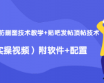 2020最新防删图技术教学+贴吧发帖顶帖技术(实操视频)附软件+配置-资源云