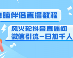 0粉电脑伴侣直播教程+风火轮抖音直播间微信引流-日加千人技术(两节视频)-资源云