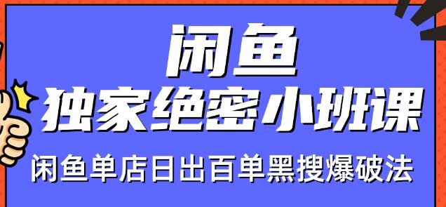 火焱社闲鱼独家绝密小班课-闲鱼单店日出百单黑搜爆破法-资源云
