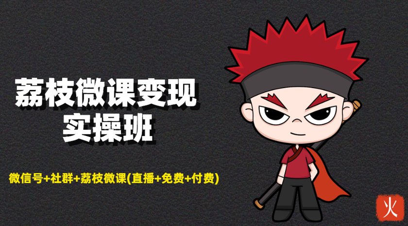 荔枝微课变现实操班：微信号+社群+荔枝微课打造自动化成交闭环系统-资源云