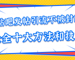 贴吧发帖引流不被封的十大方法与技巧,助你轻松引流月入过万-资源云