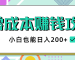 2020年零成本赚钱攻略,小白也能日入200+【视频教程】-资源云