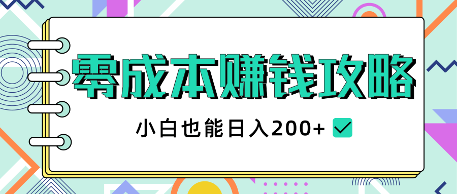 2020年零成本赚钱攻略，小白也能日入200+【视频教程】-资源云