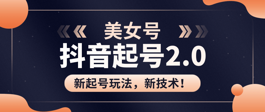 美女起号2.0玩法，用pr直接套模板，做到极速起号！（全套课程资料）-资源云