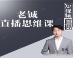 老铖直播带货思维课,揭秘直播界最大的套路,让你直播间人气暴涨-资源云