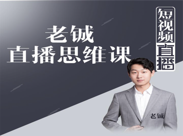 老铖直播带货思维课，揭秘直播界最大的套路，让你直播间人气暴涨-资源云
