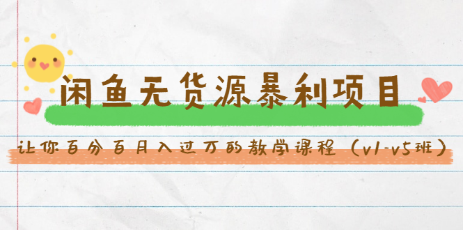 斜杠蜻蜓·闲鱼无货源暴利项目：让你百分百月入过万的教学课程（v1-v5班）-资源云
