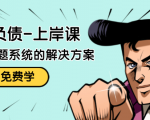 解脱负债-上岸课:如何化解1000万的负债危机,负债问题系统的解决方案-资源云