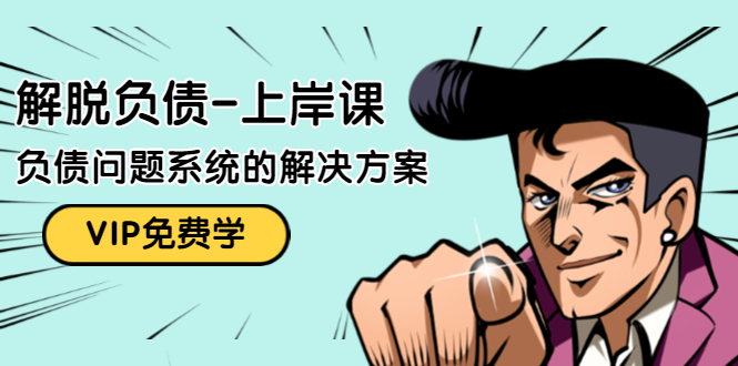 解脱负债-上岸课：如何化解1000万的负债危机，负债问题系统的解决方案-资源云