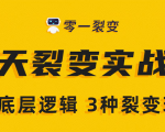 《5天裂变实战训练营》1套底层逻辑+3种裂变玩法,2020下半年微信裂变玩法-资源云