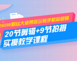 260W粉丝大佬带你玩转手机短视频:20节剪辑+9节拍摄 实操教学课程-资源云