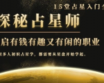 月入3W系列之立竿见影的占星入门课《探秘有钱有趣又有闲占星师全攻略》-资源云
