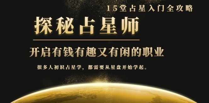 月入3W系列之立竿见影的占星入门课《探秘有钱有趣又有闲占星师全攻略》-资源云