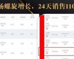 抖音7天螺旋Feed共振叠加连爆玩法,30天从0到1100万的抖音卖货底层逻辑揭秘-资源云