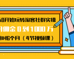 从0开始玩转淘客社群实操:月佣金0到1000万用时6个月(4节视频课)-资源云