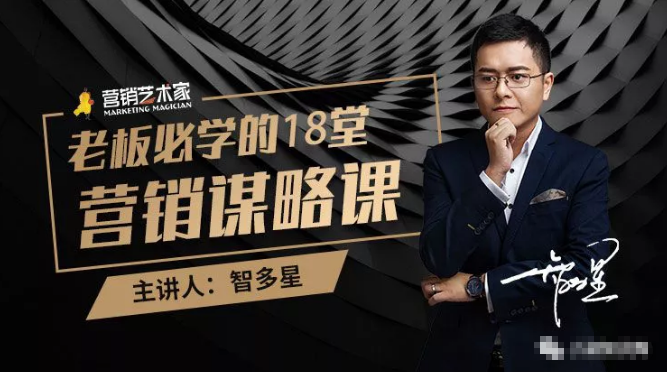 智多星·老板必学的18堂营销谋略课，疯狂敛财背后的秘密！-资源云