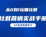 从0到1玩赚社群《社群营销实战手册》干货满满,多种变现模式(21节)-资源云