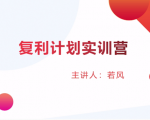股票复利计划训练营:市场上最全面的系统化短线课程,匠心打造,反复调整优化-资源云
