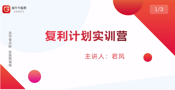 股票复利计划训练营：市场上最全面的系统化短线课程，匠心打造，反复调整优化-资源云