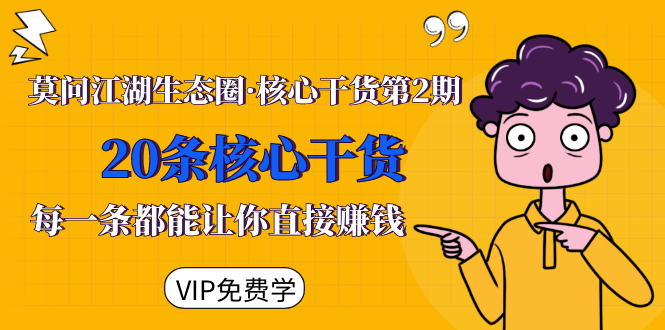 莫问江湖生态圈·核心干货第2期，20条核心干货，每一条都能让你直接赚钱-资源云