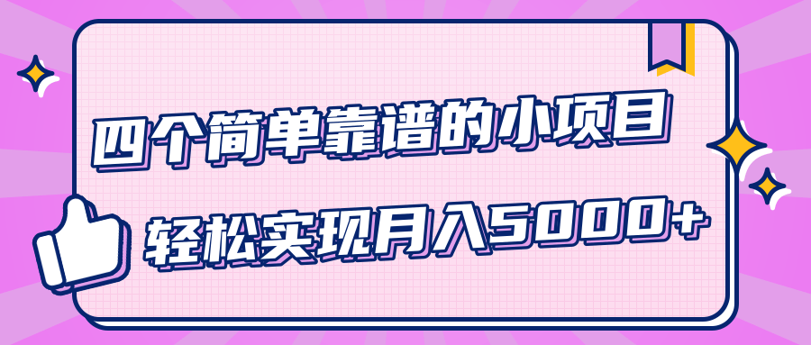 小白实实在在赚钱项目，四个简单靠谱的小项目-轻松实现月入5000+-资源云