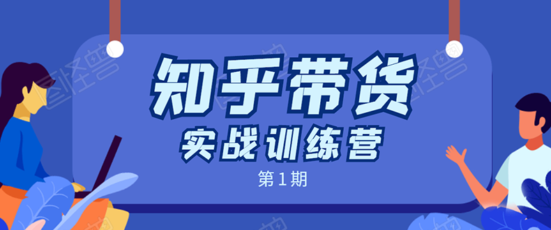 知乎带货实战训练营：全程直播 现场实操 实战演练 月收益几千到几万-资源云