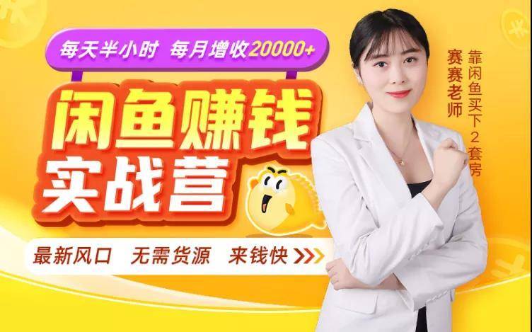 闲鱼赚钱实战营，一部手机，无需货源，玩闲鱼轻松月入2万+-资源云