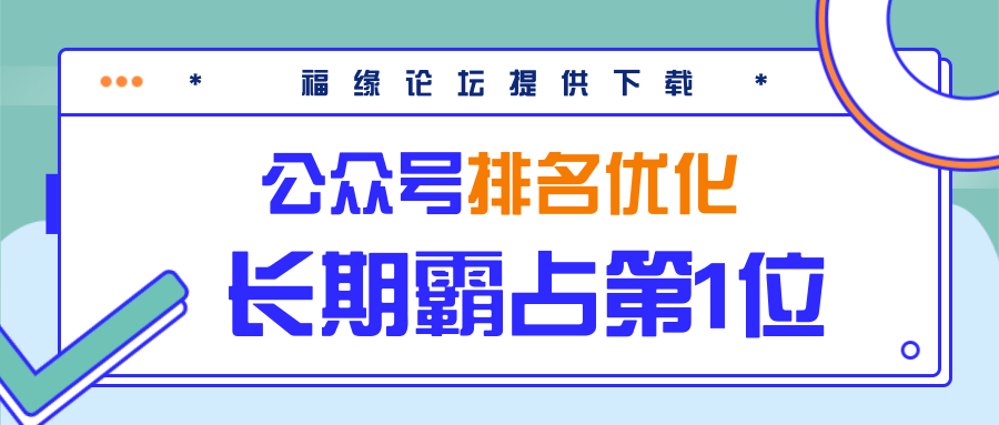 公众号排名优化精准引流玩法，长期霸占第1位被动引流（外面收割价5000-8000！）-资源云