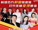 构建财富加速器,副业小白到持续变现月涨粉2000+,变现30万的方法技巧-资源云