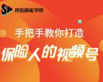 保险视能学院:手把手教你打造保险人的视频号【视频课程】-资源云