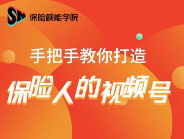 保险视能学院：手把手教你打造保险人的视频号【视频课程】-资源云