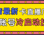 抖音最新卡直播广场12个方法、新老账号冷启动技术,异常账号冷启动-资源云