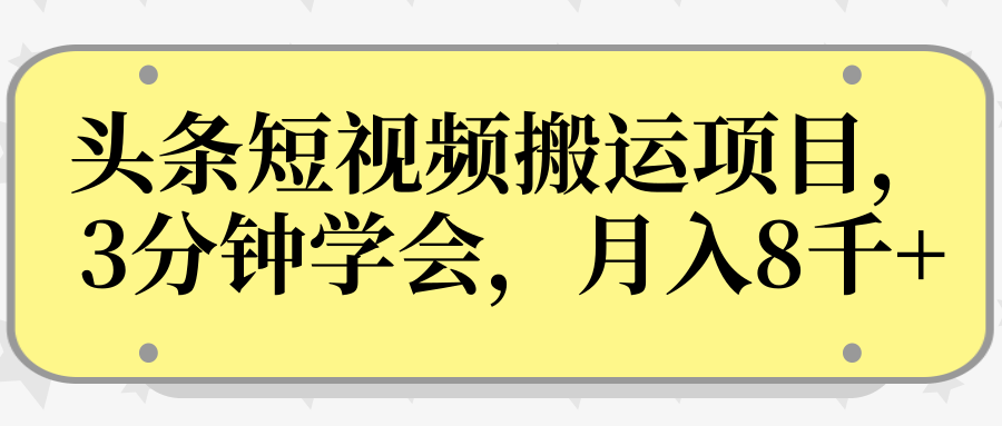 操作性非常强的头条号短视频搬运项目，3分钟学会，轻松月入8000+-资源云
