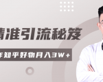 2020最新知乎精准引流秘笈,零基础操作轻松月入3W+-资源云