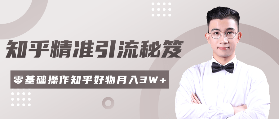 2020最新知乎精准引流秘笈，零基础操作轻松月入3W+-资源云