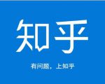 龟课知乎引流实战训练营第1期,一步步教您如何在知乎玩转流量(3节直播+7节录播)-资源云