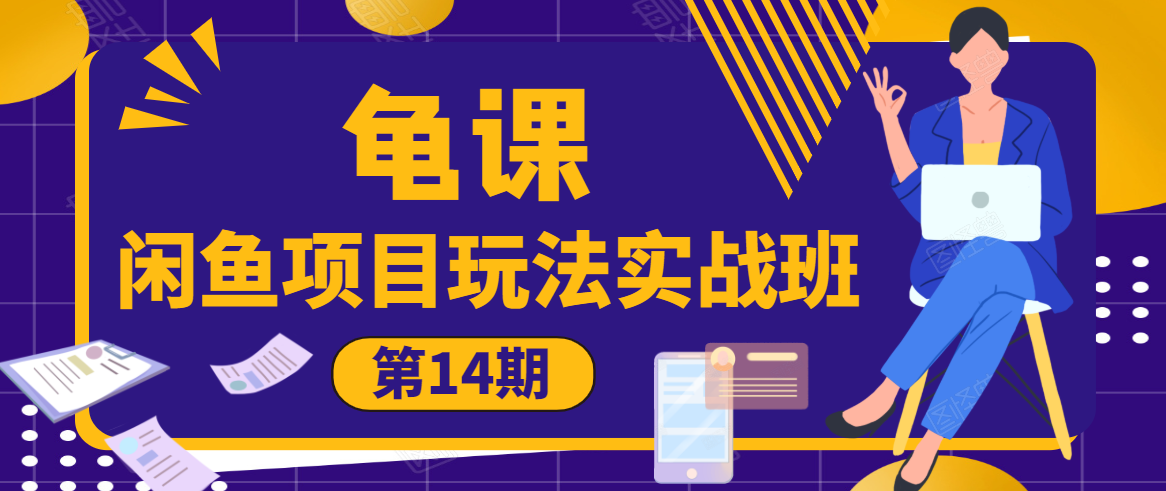 龟课·闲鱼项目玩法实战班第14期，批量细节玩法，一个月收益几万-资源云