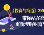《投资与商道》2020高级班:带你站在高处,重新理解财富与商业(无水印)-资源云