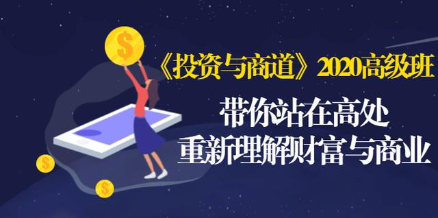《投资与商道》2020高级班：带你站在高处，重新理解财富与商业（无水印）-资源云