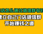 实体门店怎么通过微信群收钱78万,建立自己门店微信群开始赚钱之道(无水印)-资源云