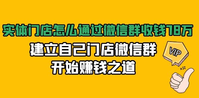 实体门店怎么通过微信群收钱78万，建立自己门店微信群开始赚钱之道(无水印)-资源云