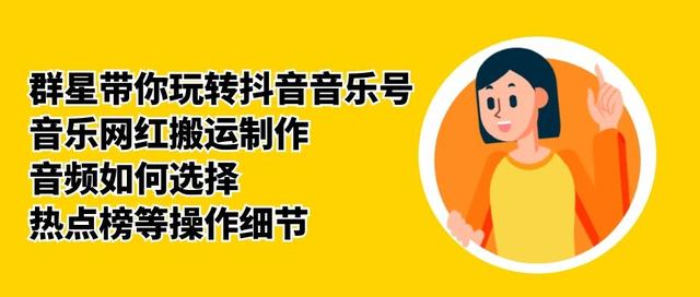 群星带你玩转抖音音乐号，音乐网红搬运制作，音频如何选择，热点榜等操作细节-资源云