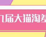 2020年最新大猫淘差价第九届分享课:淘宝如何选择关键词+选品+补单等【视频+文档】-资源云