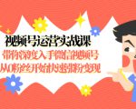 视频号运营实战课,带你深度入手微信视频号1.0,从0粉丝开始快速涨粉变现-资源云