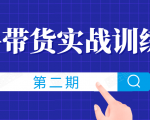 知乎带货实战训练营线上第2期,一步步教您如何通过知乎带货,建立长期被动收入通道-资源云