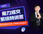 本源《13天魔力成交系统特训营》,从0-1掌握微信1对1私信沟通成交全过程-资源云
