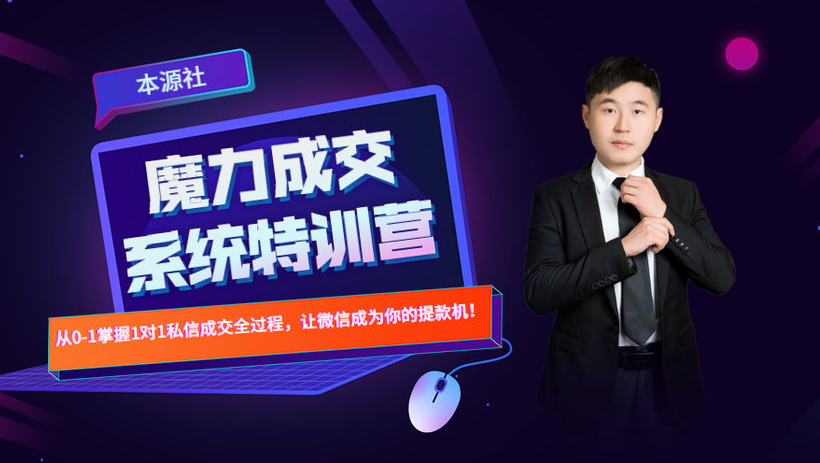 本源《13天魔力成交系统特训营》，从0-1掌握微信1对1私信沟通成交全过程-资源云